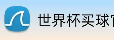世界杯买球官网 Logo